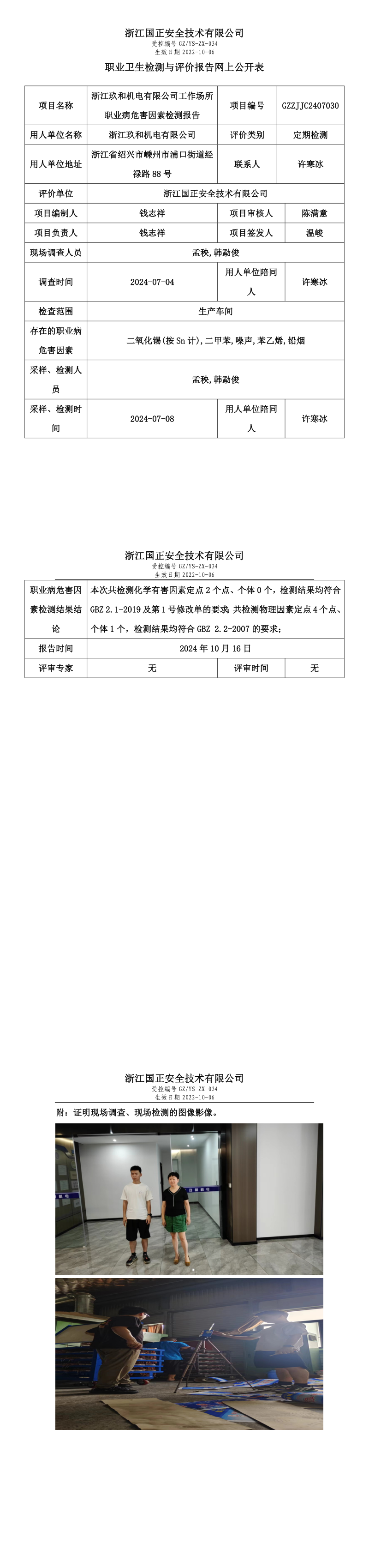 GZZJJC2407030_浙江玖和机电有限公司工作场所职业病危害因素检测报告网上公开信息表.png