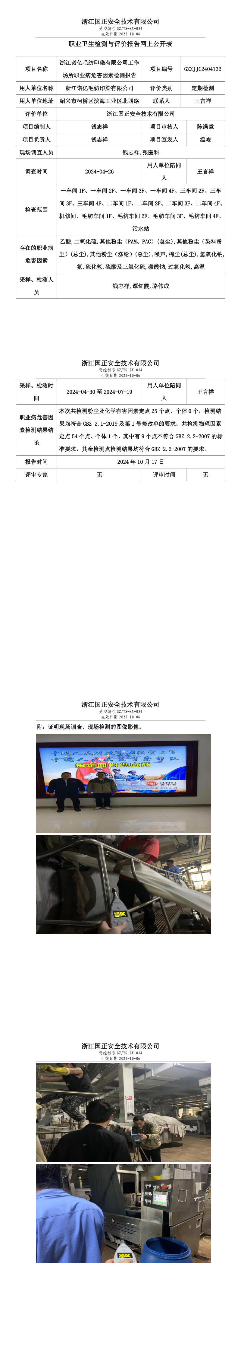GZZJJC2404132_浙江诺亿毛纺印染有限公司工作场所职业病危害因素检测报告网上公开信息表.png