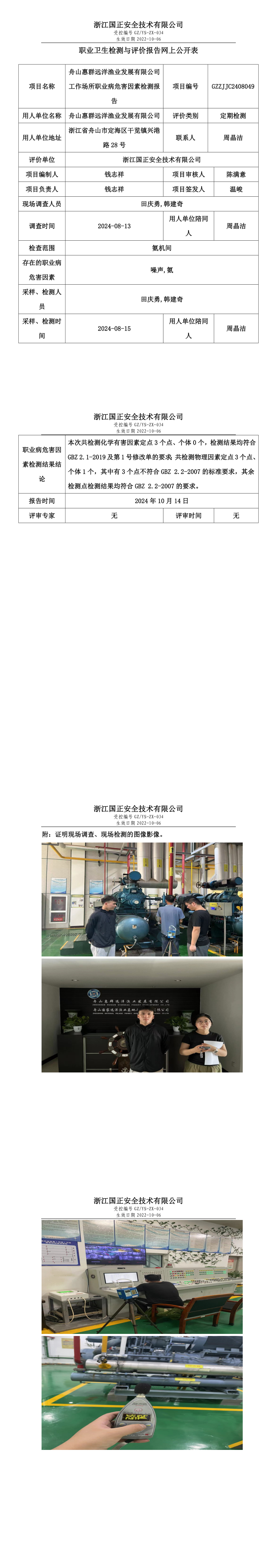 GZZJJC2408049舟山惠群远洋渔业发展有限公司工作场所职业病危害因素检测报告网上公开信息表.png