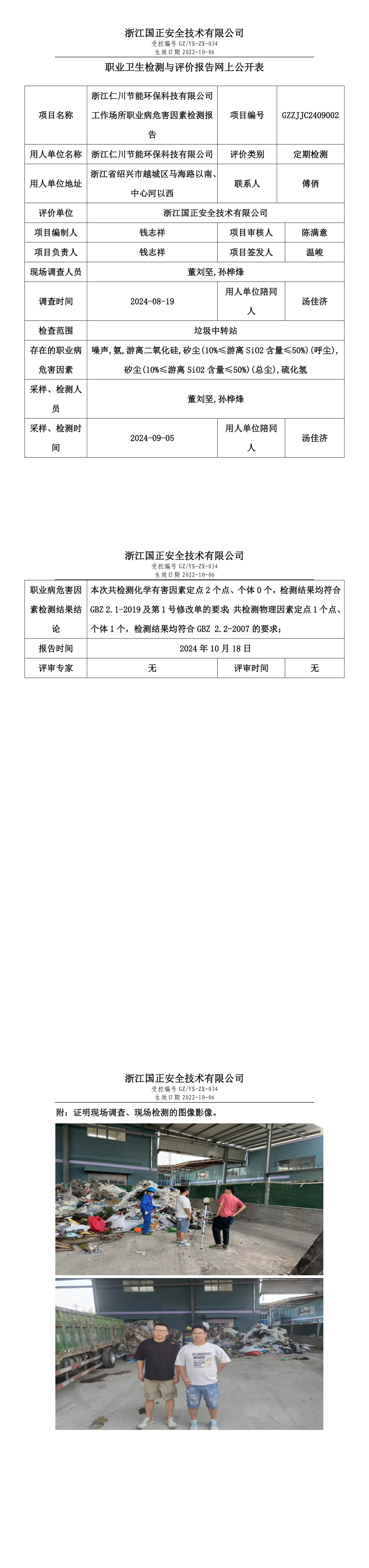 GZZJJC2409002_浙江仁川节能环保科技有限公司工作场所职业病危害因素检测报告网上公开信息表.png