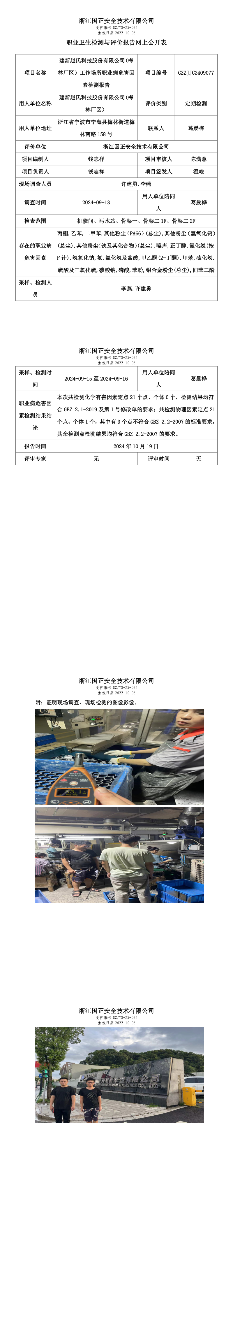 GZZJJC2409077建新赵氏科技股份有限公司(梅林厂区）工作场所职业病危害因素检测报告网上公开信息表_long.png