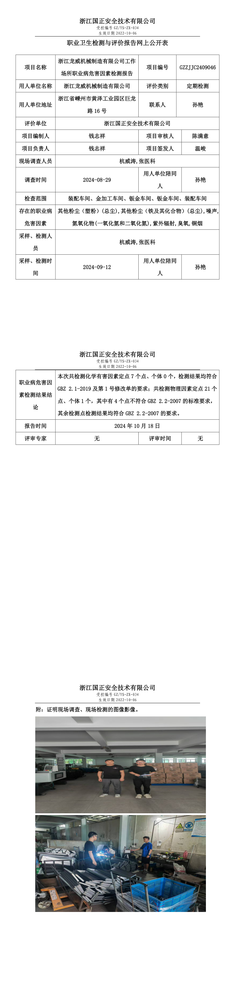 GZZJJC2409046_浙江龙威机械制造有限公司工作场所职业病危害因素检测报告网上公开信息表_long.png