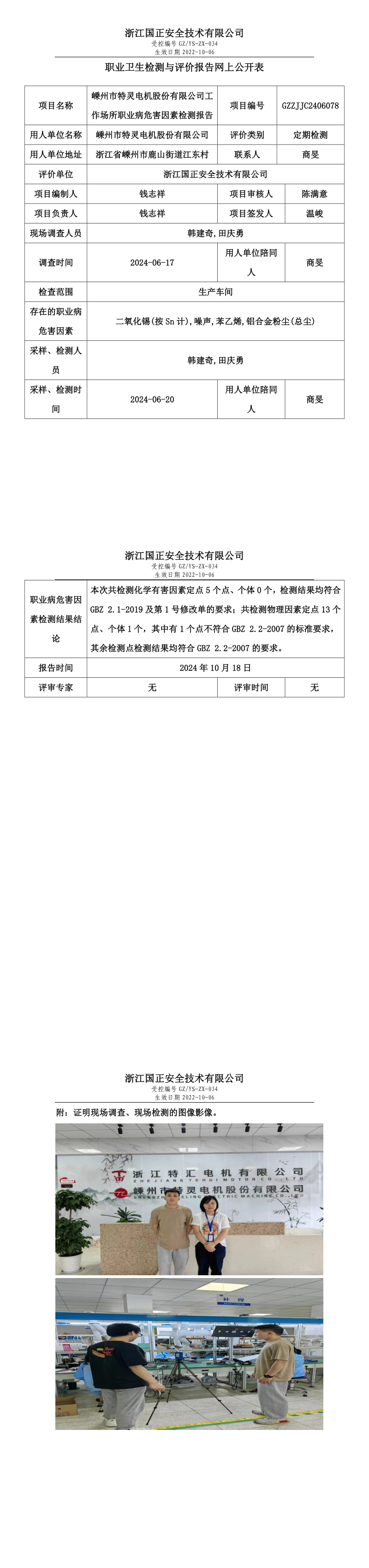 GZZJJC2406078_嵊州市特灵电机股份有限公司工作场所职业病危害因素检测报告网上公开信息表_long.png