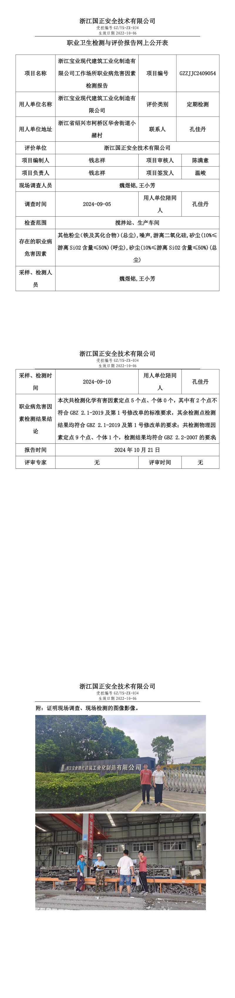 GZZJJC2409054_浙江宝业现代建筑工业化制造有限公司工作场所职业病危害因素检测报告网上公开信息表.png