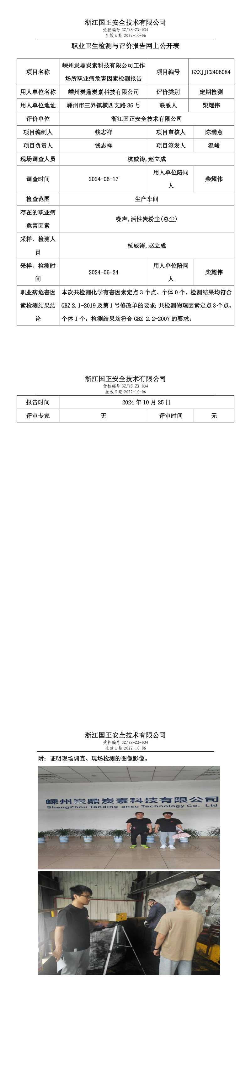 GZZJJC2406084_嵊州炭鼎炭素科技有限公司工作场所职业病危害因素检测报告网上公开信息表_long.png