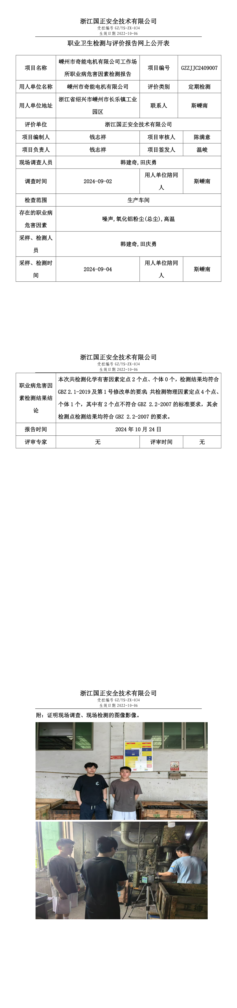 GZZJJC2409007_嵊州市奇能电机有限公司工作场所职业病危害因素检测报告网上公开信息表_long.png