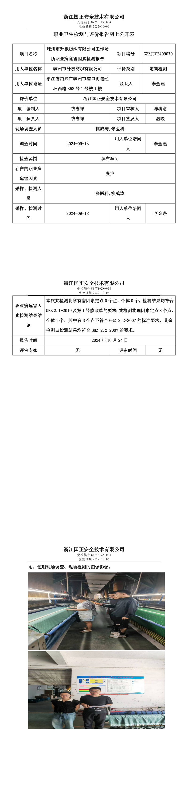 GZZJJC2409070_嵊州市升极纺织有限公司工作场所职业病危害因素检测报告网上公开信息表_long.png