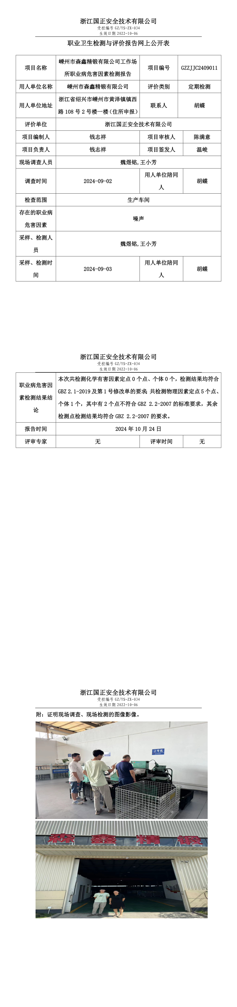 GZZJJC2409011_嵊州市森鑫精锻有限公司工作场所职业病危害因素检测报告网上公开信息表_long.png