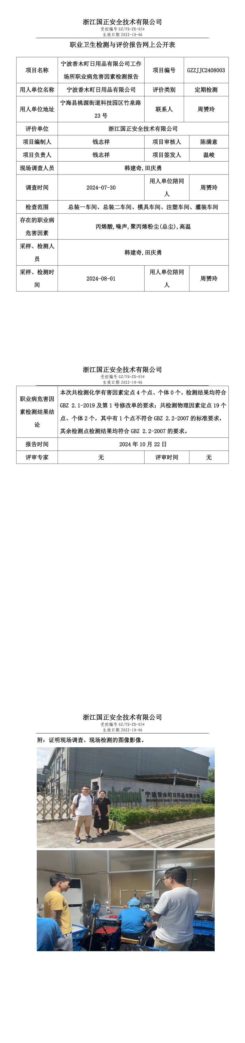 GZZJJC2408003_宁波香木町日用品有限公司工作场所职业病危害因素检测报告网上公开信息表_long.png