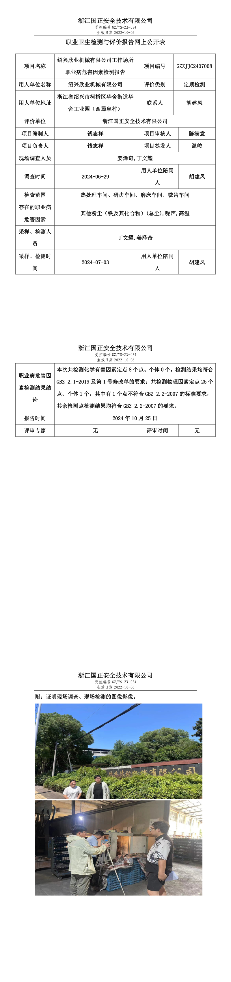 GZZJJC2407008_绍兴欣业机械有限公司工作场所职业病危害因素检测报告网上公开信息表_long.png