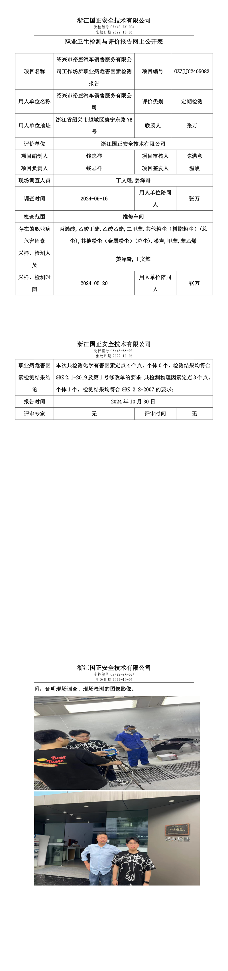 GZZJJC2405083_绍兴市裕盛汽车销售服务有限公司工作场所职业病危害因素检测报告网上公开信息表.png