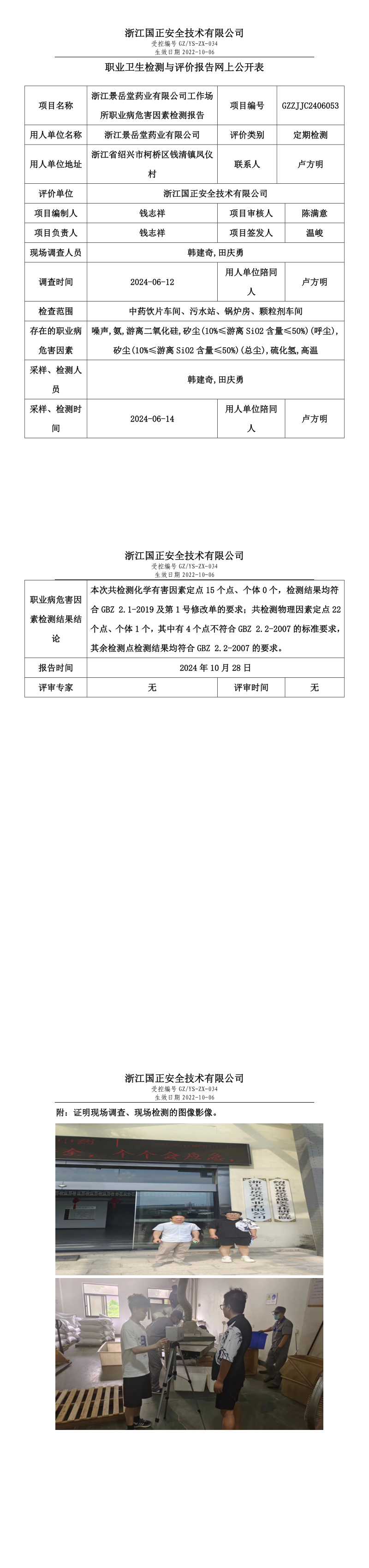 GZZJJC2406053_浙江景岳堂药业有限公司工作场所职业病危害因素检测报告网上公开信息表_long.png