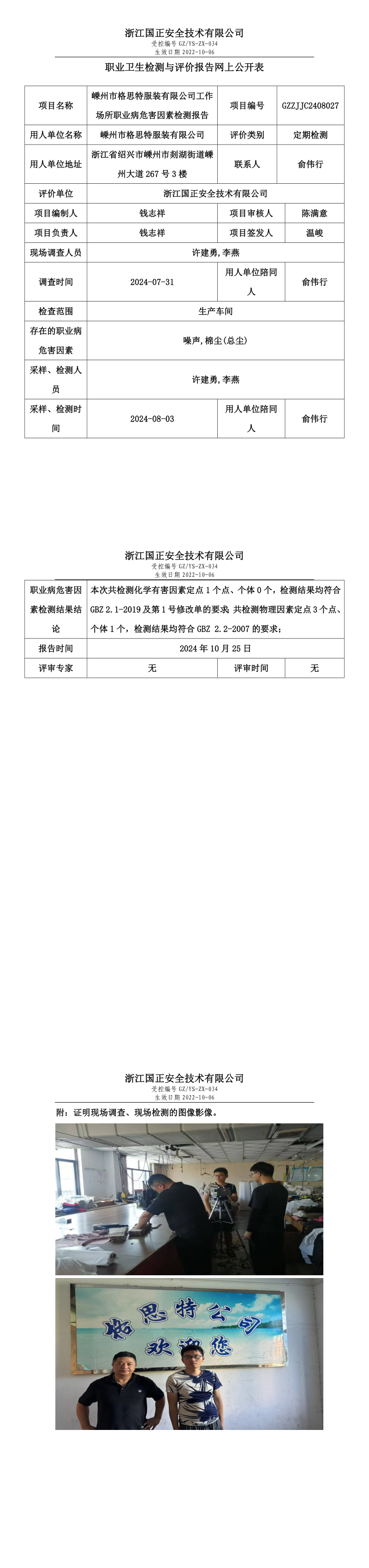 GZZJJC2408027嵊州市格思特服装有限公司工作场所职业病危害因素检测报告网上公开信息表_long.png