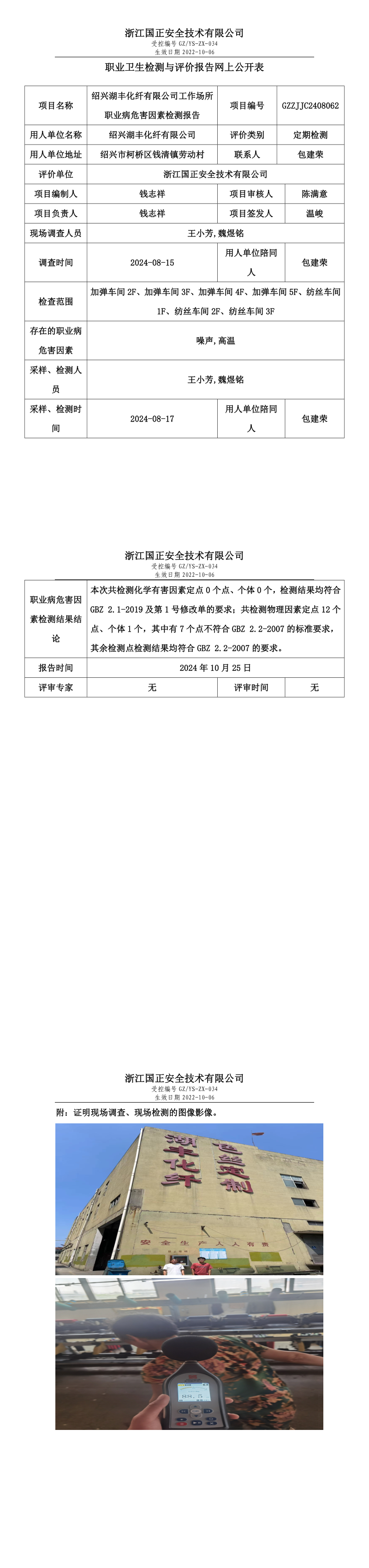 GZZJJC2408062_绍兴湖丰化纤有限公司工作场所职业病危害因素检测报告网上公开信息表_long.png