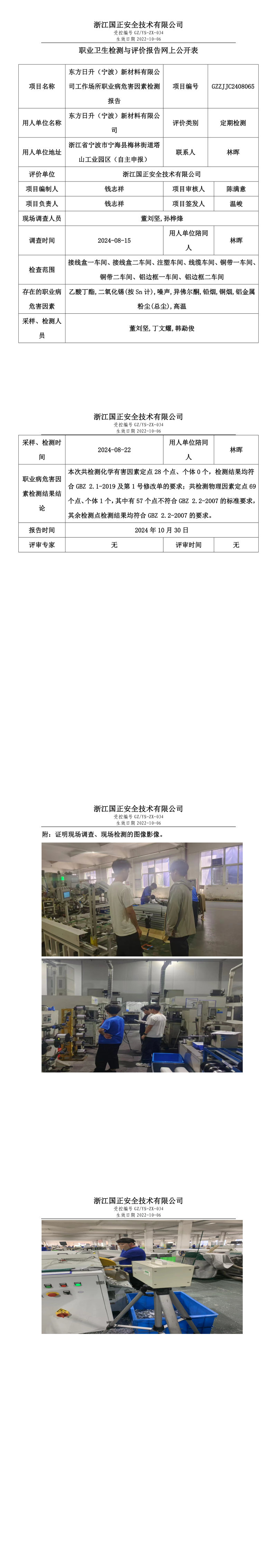 GZZJJC2408065_东方日升（宁波）新材料有限公司工作场所职业病危害因素检测报告网上公开信息表_long.png