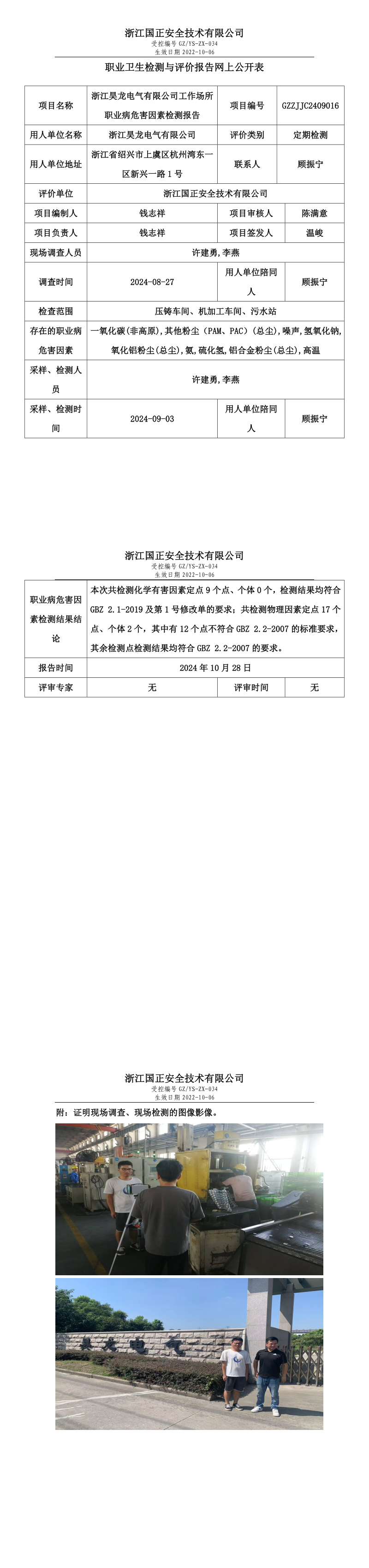 GZZJJC2409016浙江昊龙电气有限公司工作场所职业病危害因素检测报告网上公开信息表_long.png