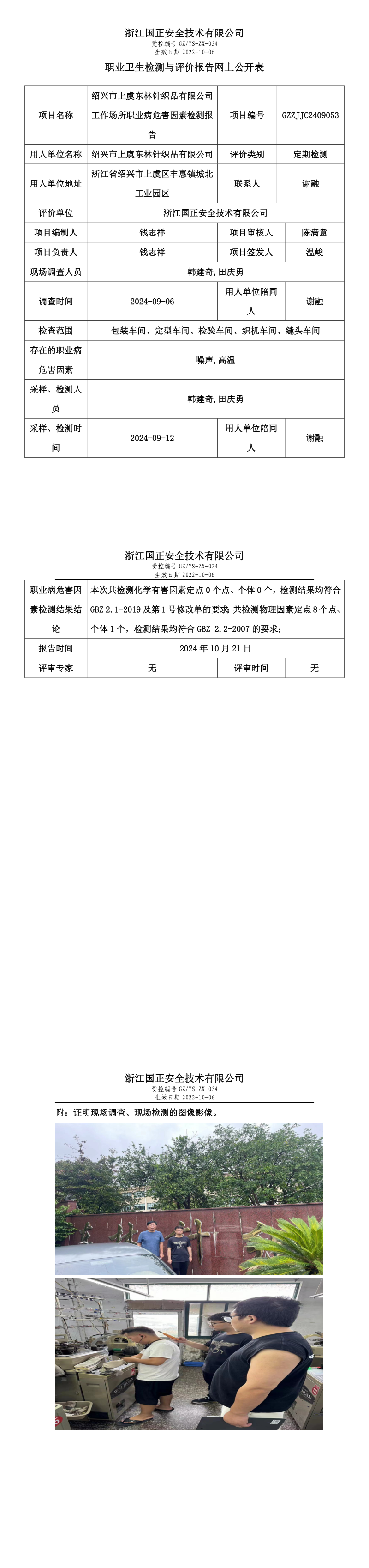 GZZJJC2409053_绍兴市上虞东林针织品有限公司工作场所职业病危害因素检测报告网上公开信息表_long.png