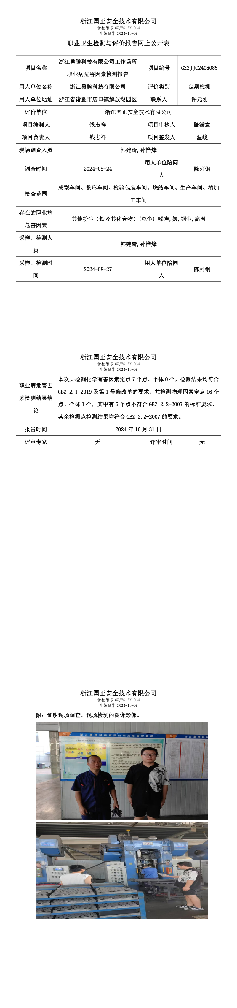 GZZJJC2408085_浙江勇腾科技有限公司工作场所职业病危害因素检测报告网上公开信息表_long.png