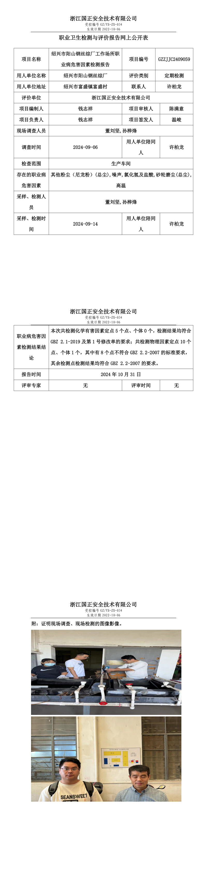 GZZJJC2409059_绍兴市阳山钢丝综厂工作场所职业病危害因素检测报告网上公开信息表.png
