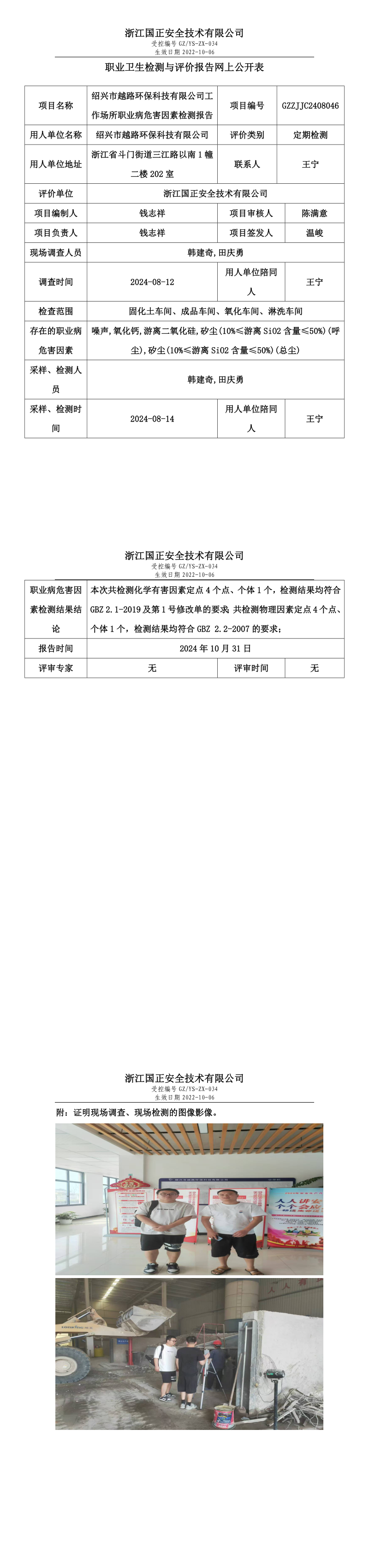 GZZJJC2408046_绍兴市越路环保科技有限公司工作场所职业病危害因素检测报告网上公开信息表_long.png