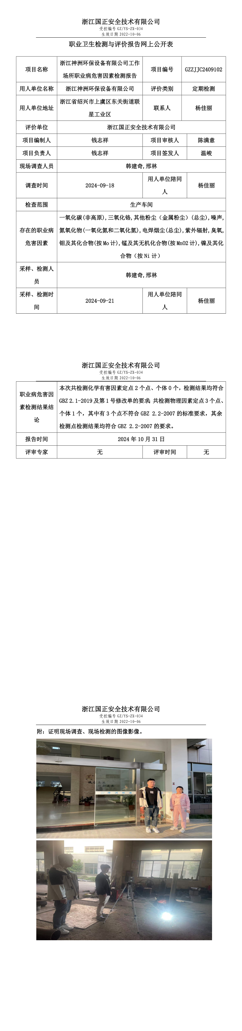 GZZJJC2409102_浙江神洲环保设备有限公司工作场所职业病危害因素检测报告网上公开信息表_long.png