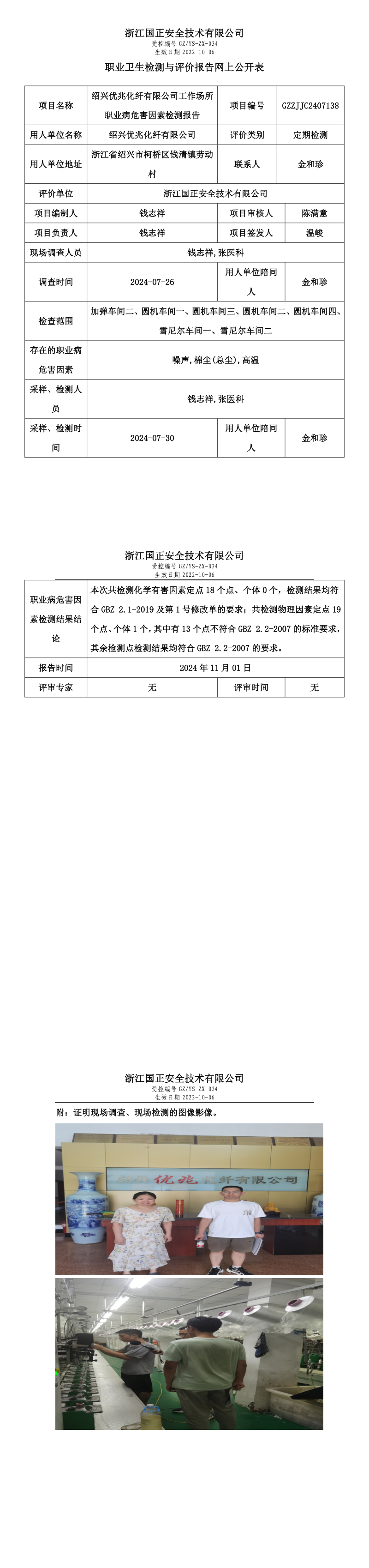 绍兴优兆化纤有限公司职业卫生检测与评价报告网上公开表_long.png