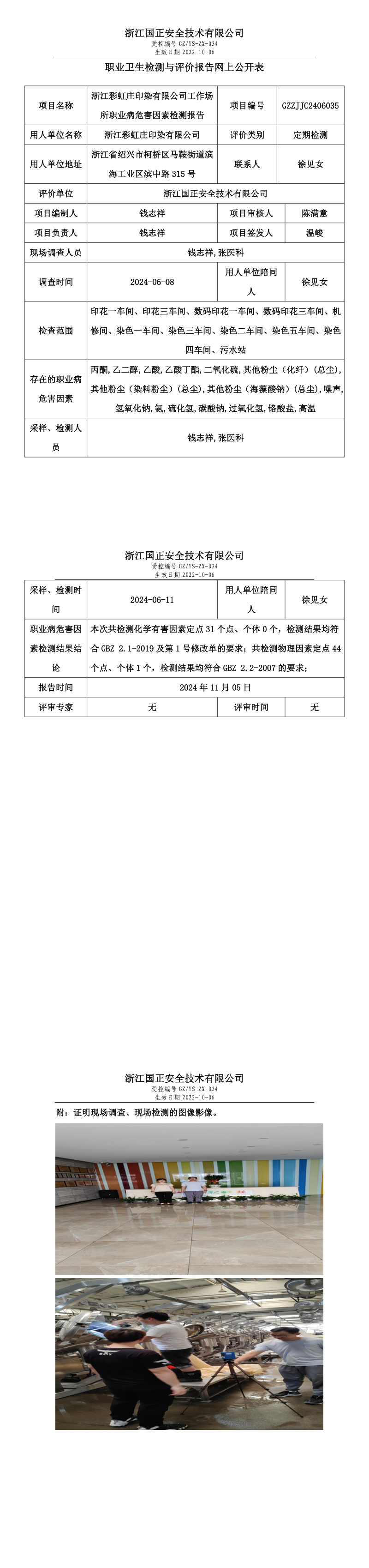 GZZJJC2406035_浙江彩虹庄印染有限公司工作场所职业病危害因素检测报告网上公开信息表.png