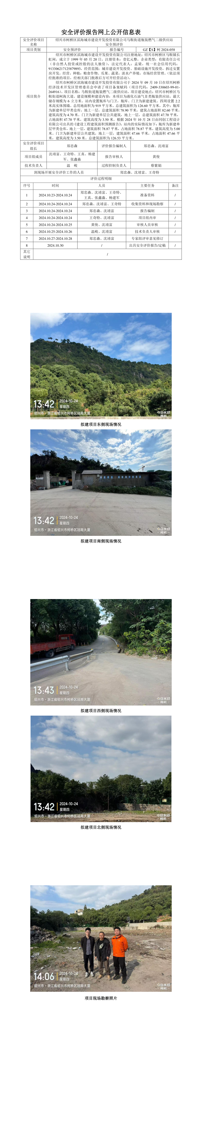 GZ【S】柯2024-058绍兴市柯桥区滨海城市建设开发投资有限公司马鞍街道瓶装燃气二级供应站安全预评价网上信息公开表(1)_longimage.png