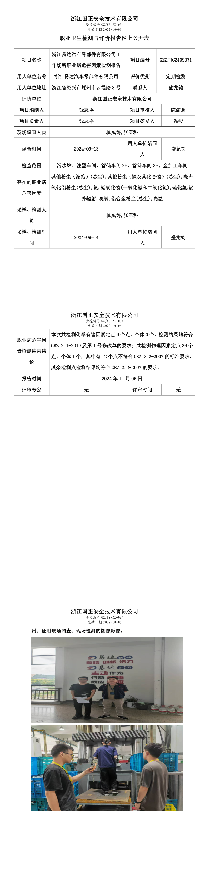 GZZJJC2409071_浙江易达汽车零部件有限公司工作场所职业病危害因素检测报告网上公开信息表.png