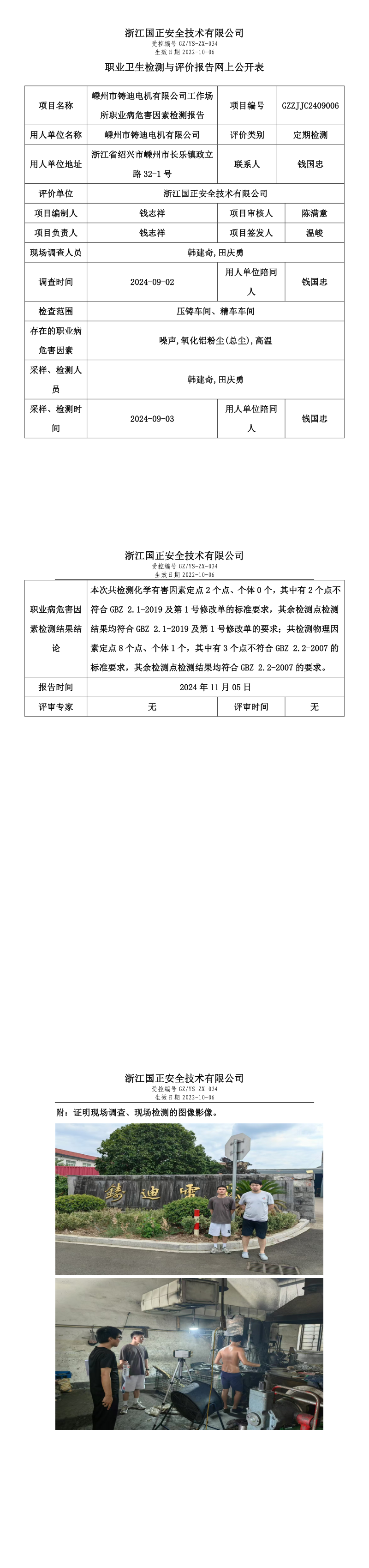 GZZJJC2409006_嵊州市铸迪电机有限公司工作场所职业病危害因素检测报告网上公开信息表.png