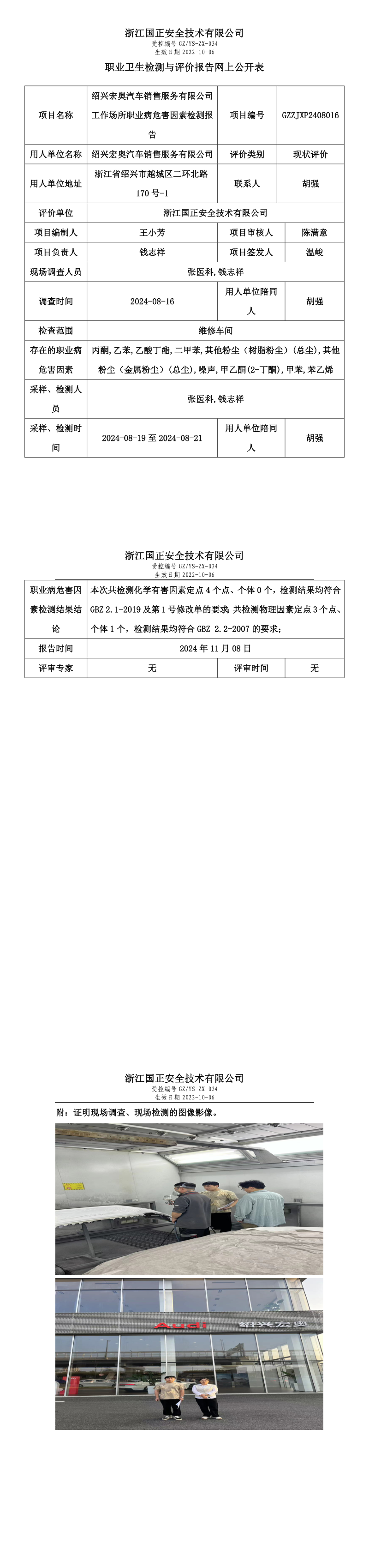 GZZJXP2408016_绍兴宏奥汽车销售服务有限公司职业卫生检测与评价报告网上公开表.png
