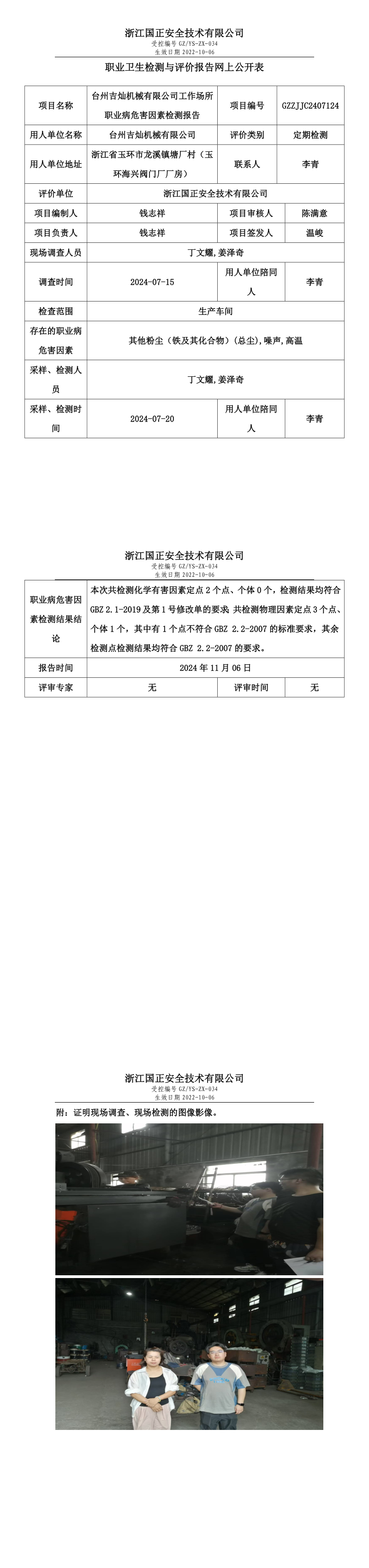 GZZJJC2407124台州吉灿机械有限公司工作场所职业病危害因素检测报告网上公开信息表_long.png