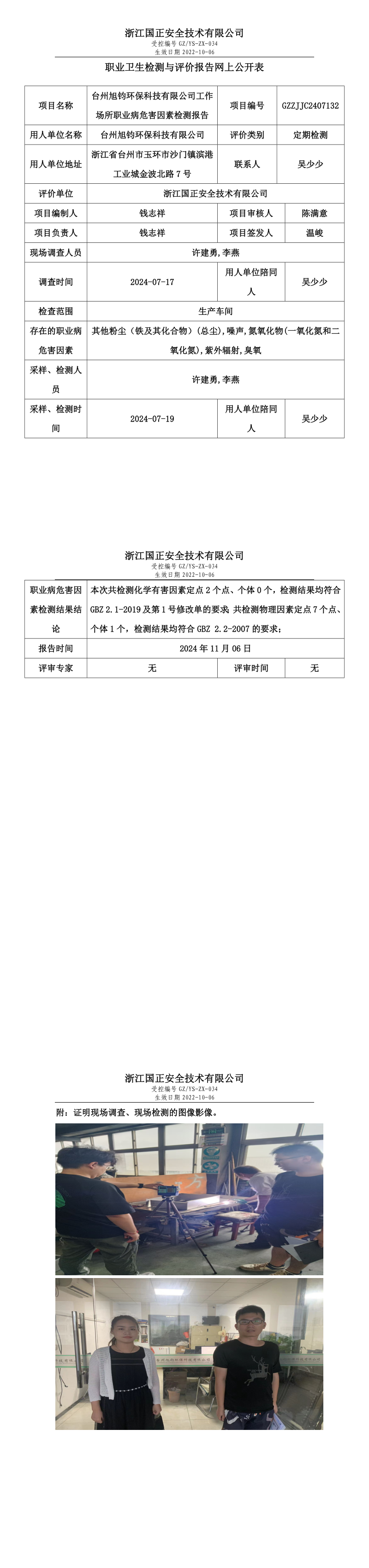 GZZJJC2407132台州旭钧环保科技有限公司工作场所职业病危害因素检测报告网上公开信息表_long.png