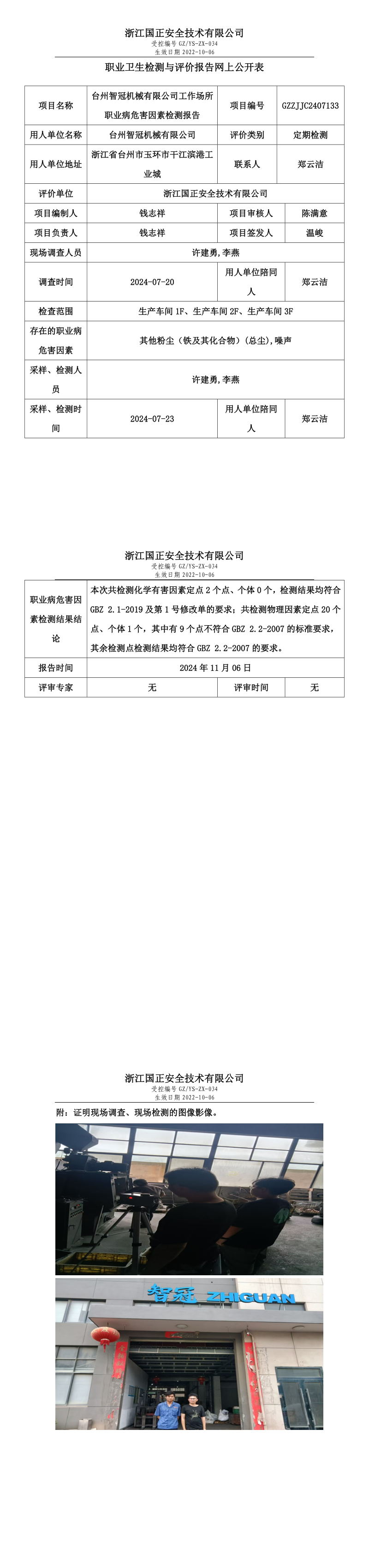 GZZJJC2407133台州智冠机械有限公司工作场所职业病危害因素检测报告网上公开信息表_long.png