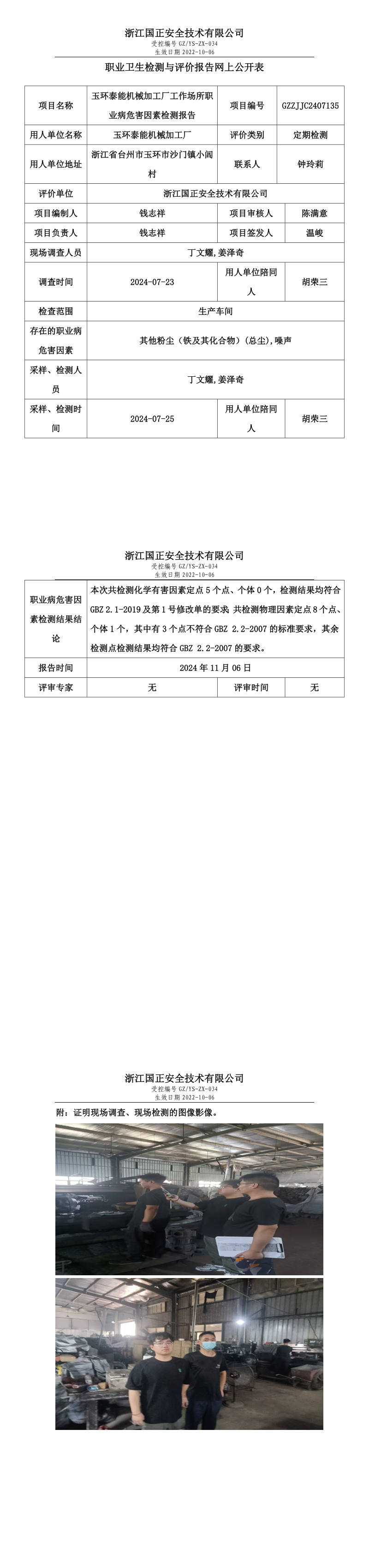 GZZJJC2407135玉环泰能机械加工厂工作场所职业病危害因素检测报告网上公开信息表_long.png