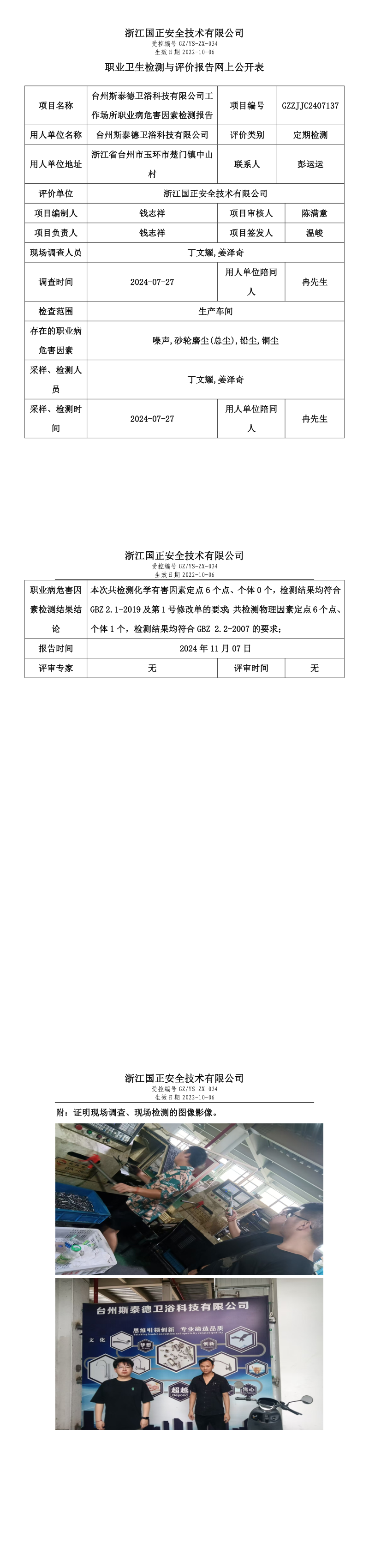 GZZJJC2407137台州斯泰德卫浴科技有限公司工作场所职业病危害因素检测报告网上公开信息表_long.png