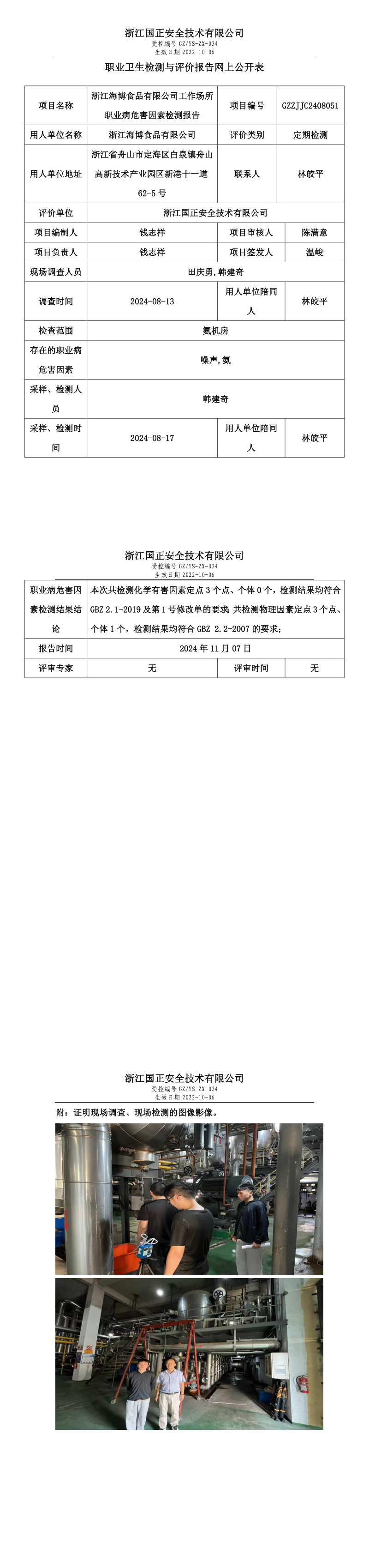 GZZJJC2408051浙江海博食品有限公司工作场所职业病危害因素检测报告网上公开信息表_long.png