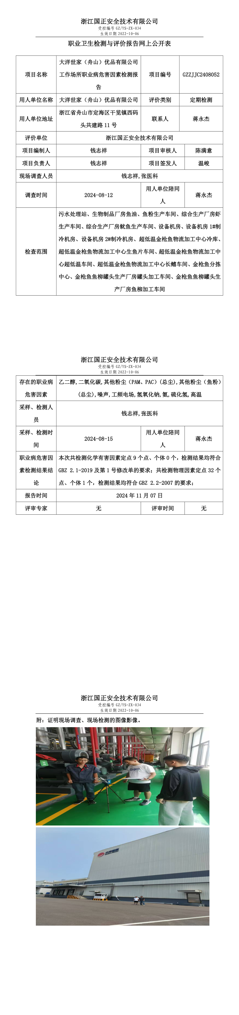 GZZJJC2408052大洋世家（舟山）优品有限公司工作场所职业病危害因素检测报告网上公开信息表_long.png
