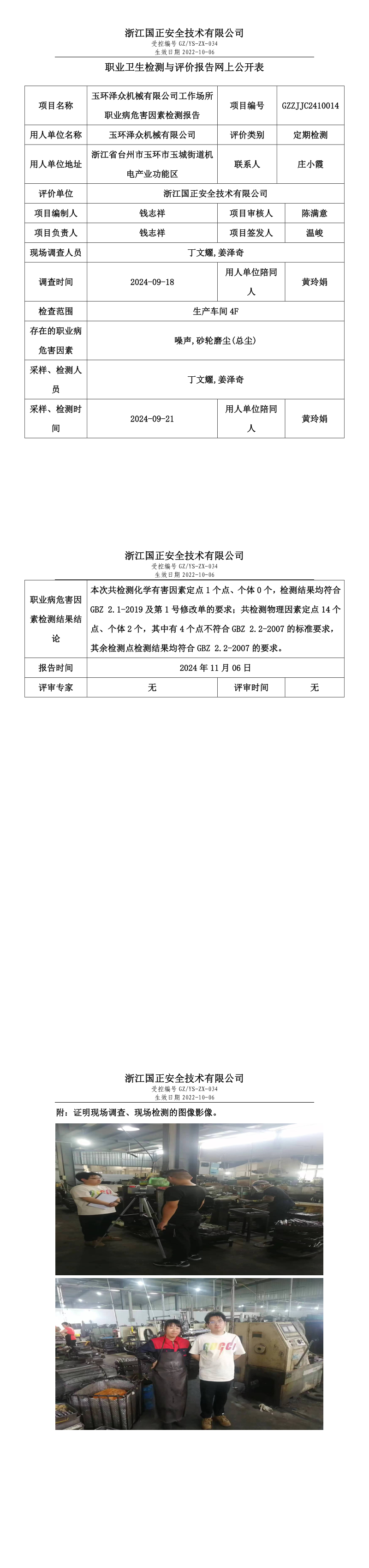 GZZJJC2410014玉环泽众机械有限公司工作场所职业病危害因素检测报告网上公开信息表_long.png