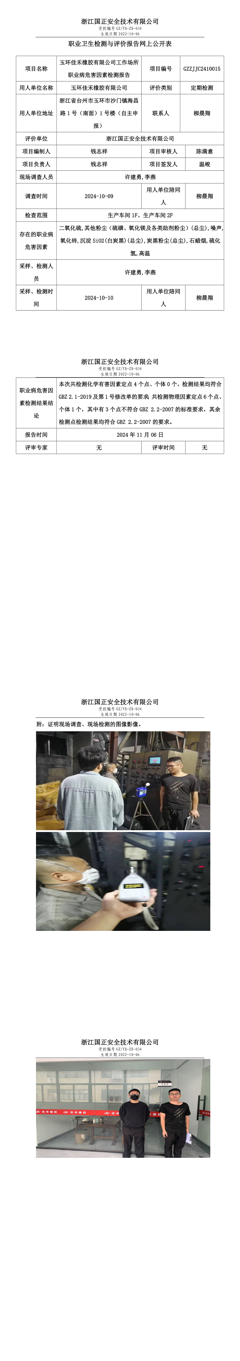 GZZJJC2410015玉环佳禾橡胶有限公司工作场所职业病危害因素检测报告网上公开信息表_long.png