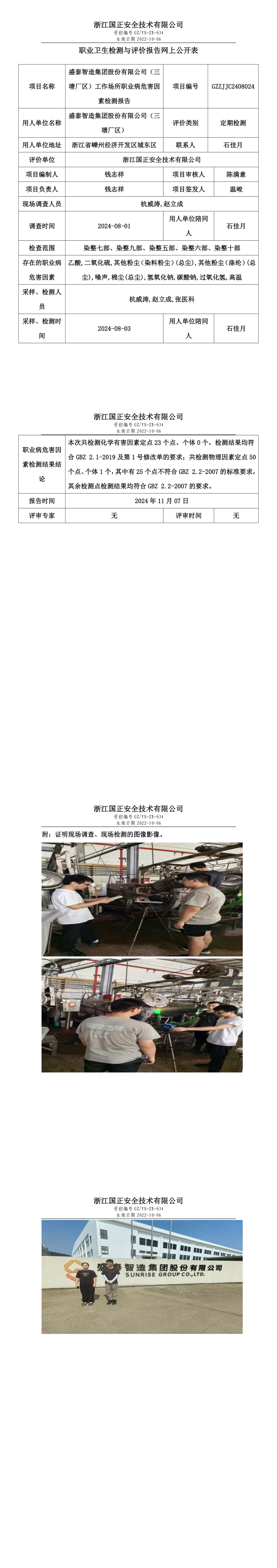 GZZJJC2408024_盛泰智造集团股份有限公司（三塘厂区）工作场所职业病危害因素检测报告网上公开信息表.png