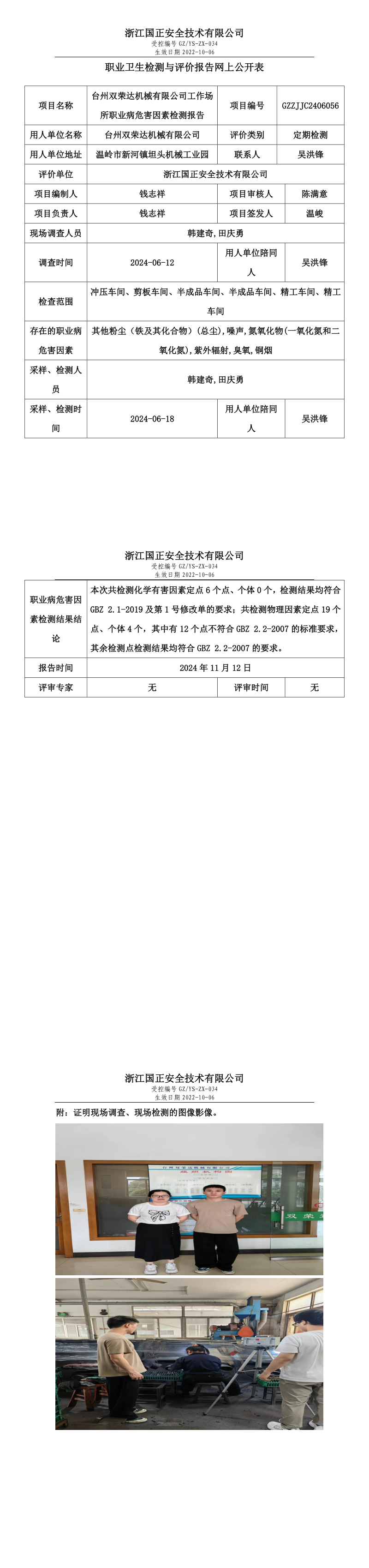 GZZJJC2406056_台州双荣达机械有限公司工作场所职业病危害因素检测报告网上公开信息表.png