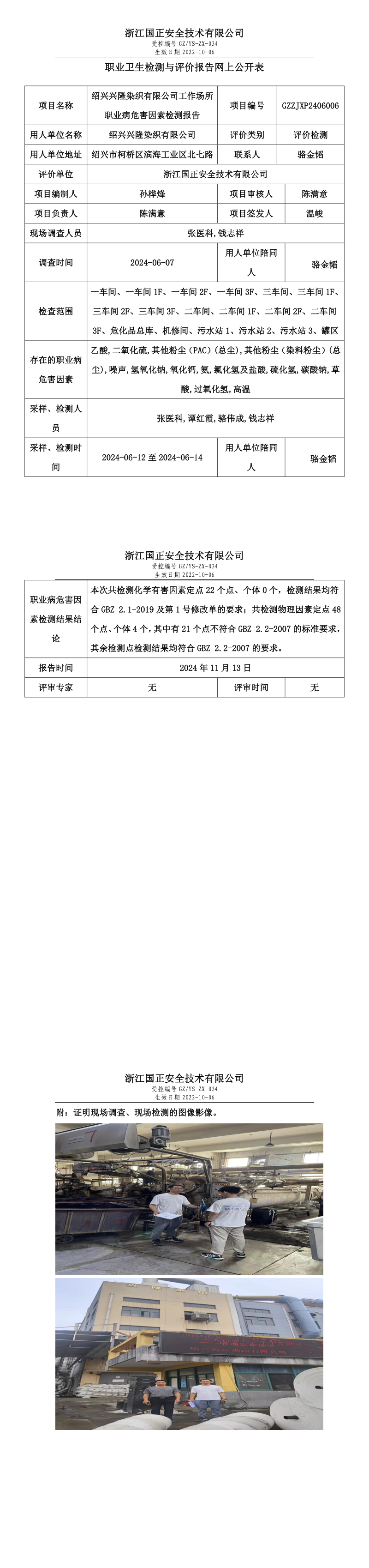 GZZJXP2406006_绍兴兴隆染织有限公司工作场所职业病危害因素检测报告网上公开信息表.png