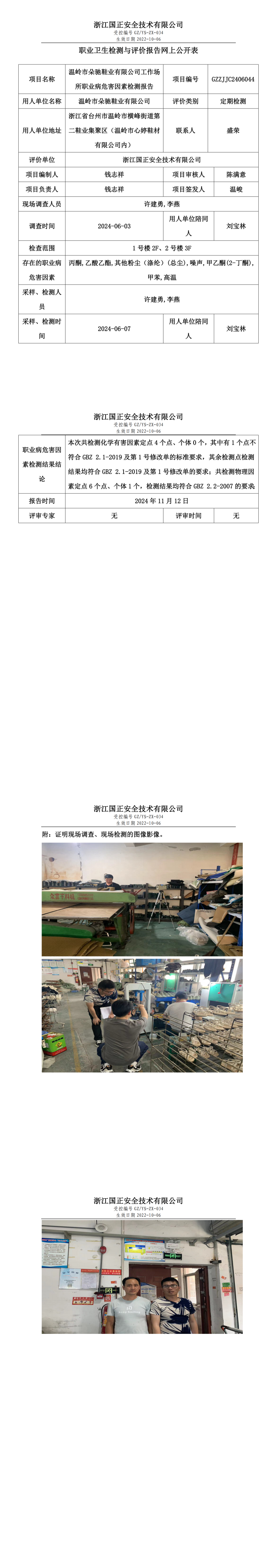 GZZJJC2406044温岭市朵驰鞋业有限公司工作场所职业病危害因素检测报告网上公开信息表_00.png