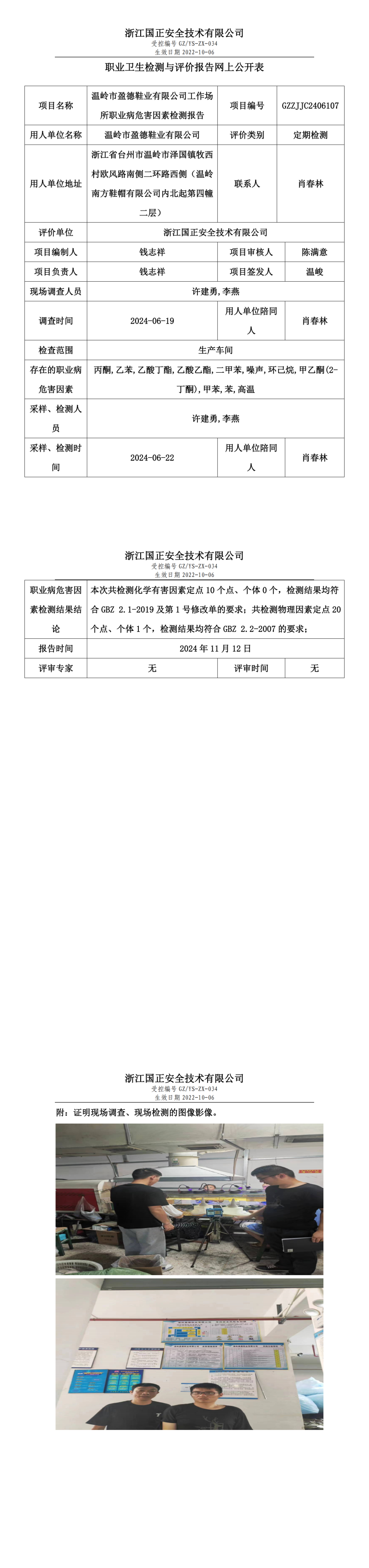 GZZJJC2406107温岭市盈德鞋业有限公司工作场所职业病危害因素检测报告网上公开信息表_00.png