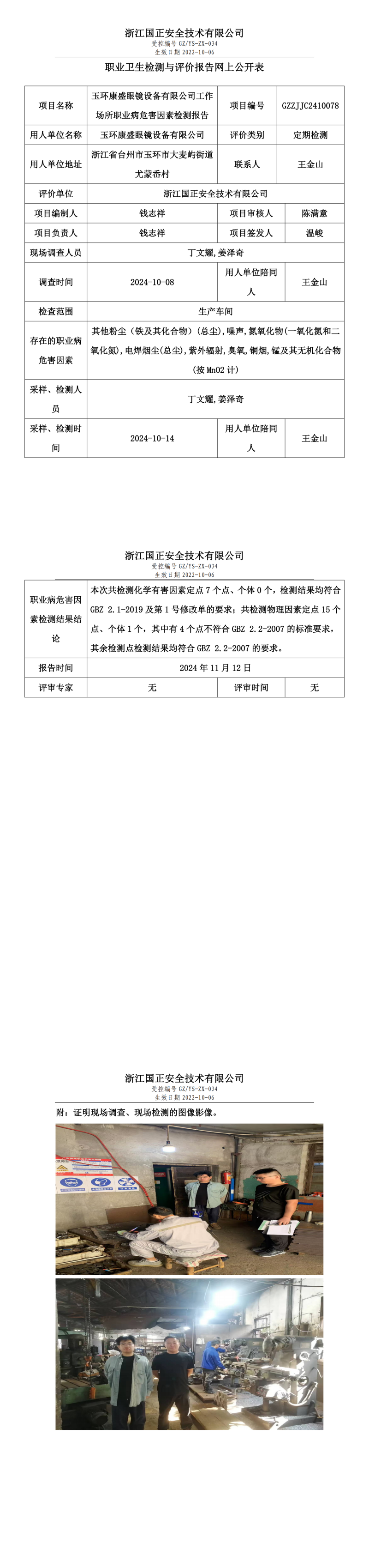 GZZJJC2410078玉环康盛眼镜设备有限公司工作场所职业病危害因素检测报告网上公开信息表_00.png