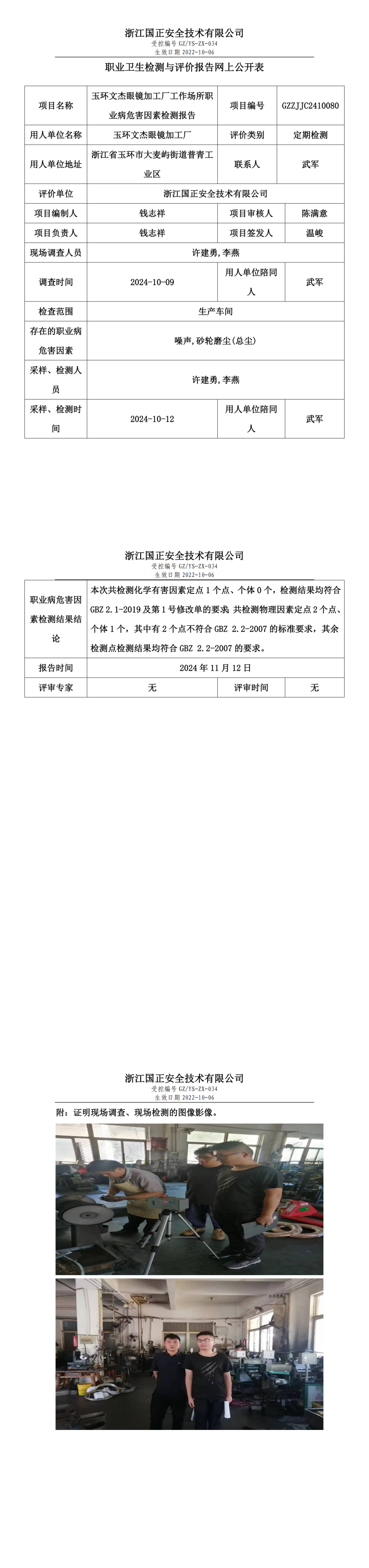 GZZJJC2410080玉环文杰眼镜加工厂工作场所职业病危害因素检测报告网上公开信息表_00.png