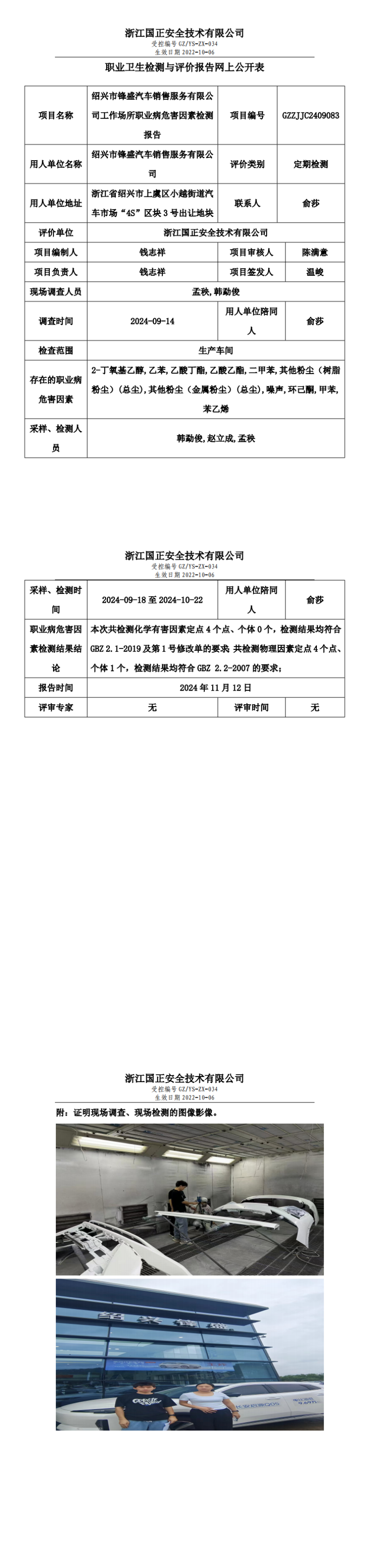 GZZJJC2409083_绍兴市锋盛汽车销售服务有限公司工作场所职业病危害因素网上信息公开表_00.png