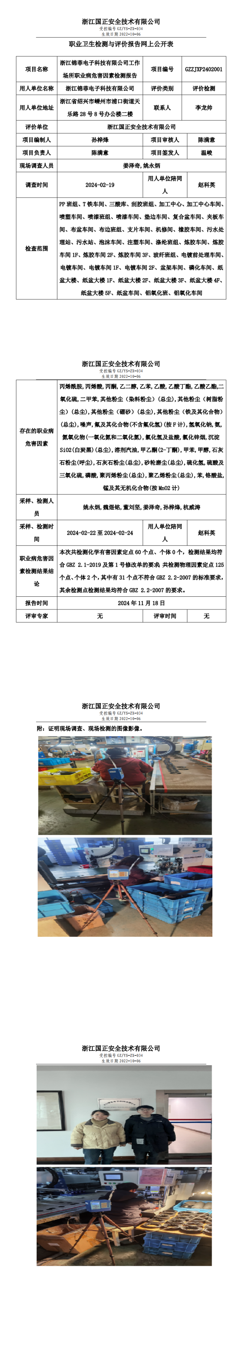 GZZJXP2402001_浙江锦菲电子科技有限公司工作场所职业病危害因素检测报告网上公开信息表_00.png