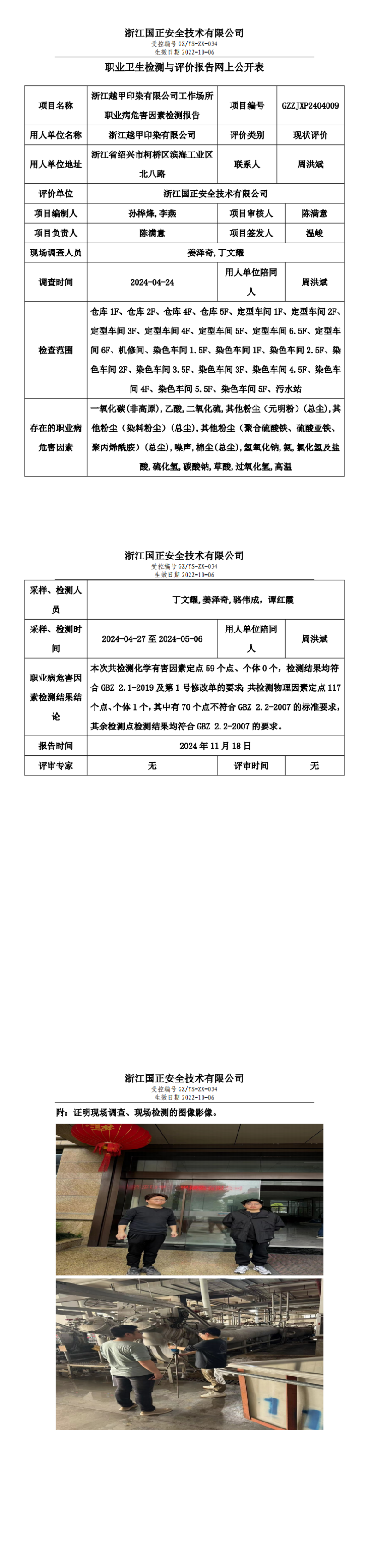 GZZJXP2404009_浙江越甲印染有限公司工作场所职业病危害因素检测报告网上公开信息表_00.png